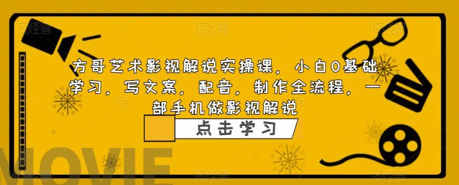 影视解说实战课，小白0基础 写文案 配音 制作全流程 一部手机做影视解说风钥吧-网创项目资源站-副业项目-创业项目-搞钱项目风钥吧