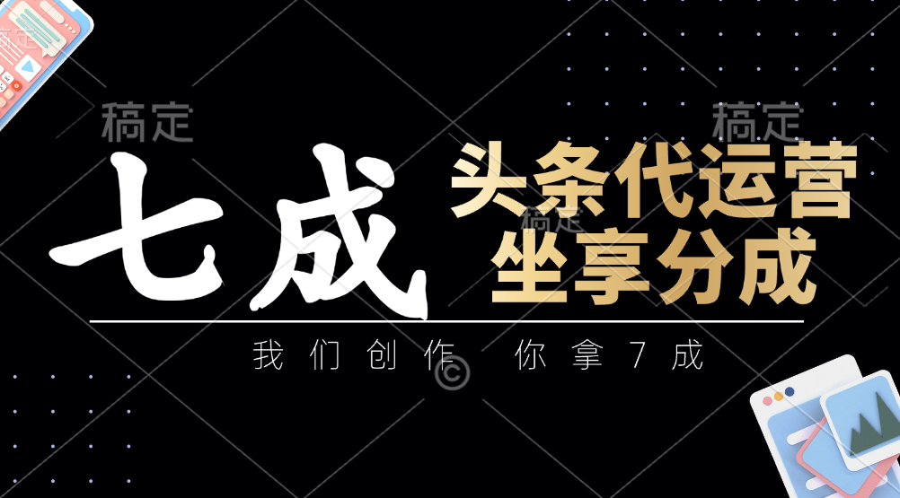 头条代运营——我们创作，你拿7成，简单操作，坐享分成风钥吧-网创项目资源站-副业项目-创业项目-搞钱项目风钥吧