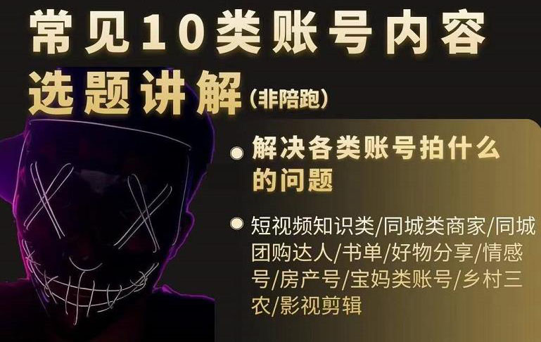 短视频常见10类账号内容选题讲解，解决各类账号拍什么的问题风钥吧-网创项目资源站-副业项目-创业项目-搞钱项目风钥吧