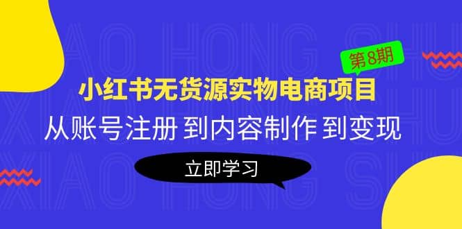 《小红书无货源实物电商项目》第8期：从账号注册 到内容制作 到变现风钥吧-网创项目资源站-副业项目-创业项目-搞钱项目风钥吧