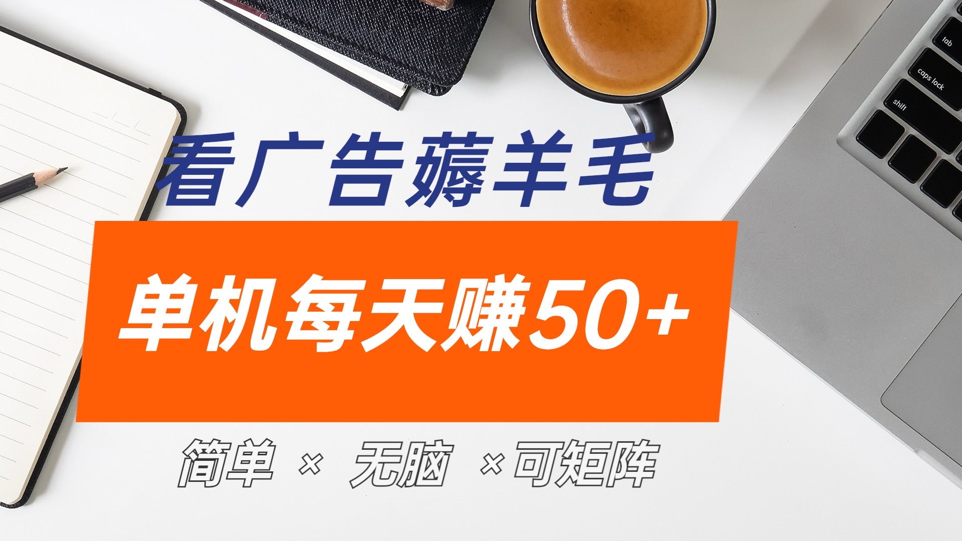 最新手机广告薅羊毛项目，单广告成本5毛，本人亲测3天，每天50+风钥吧-网创项目资源站-副业项目-创业项目-搞钱项目风钥吧