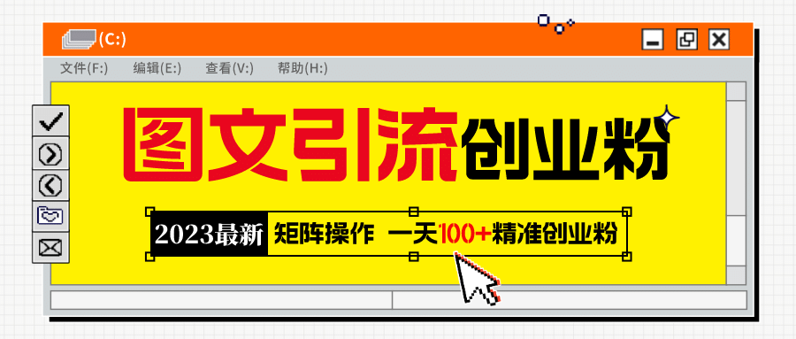 2023最新图文引流创业粉教程，矩阵操作，日引100+精准创业粉风钥吧-网创项目资源站-副业项目-创业项目-搞钱项目风钥吧