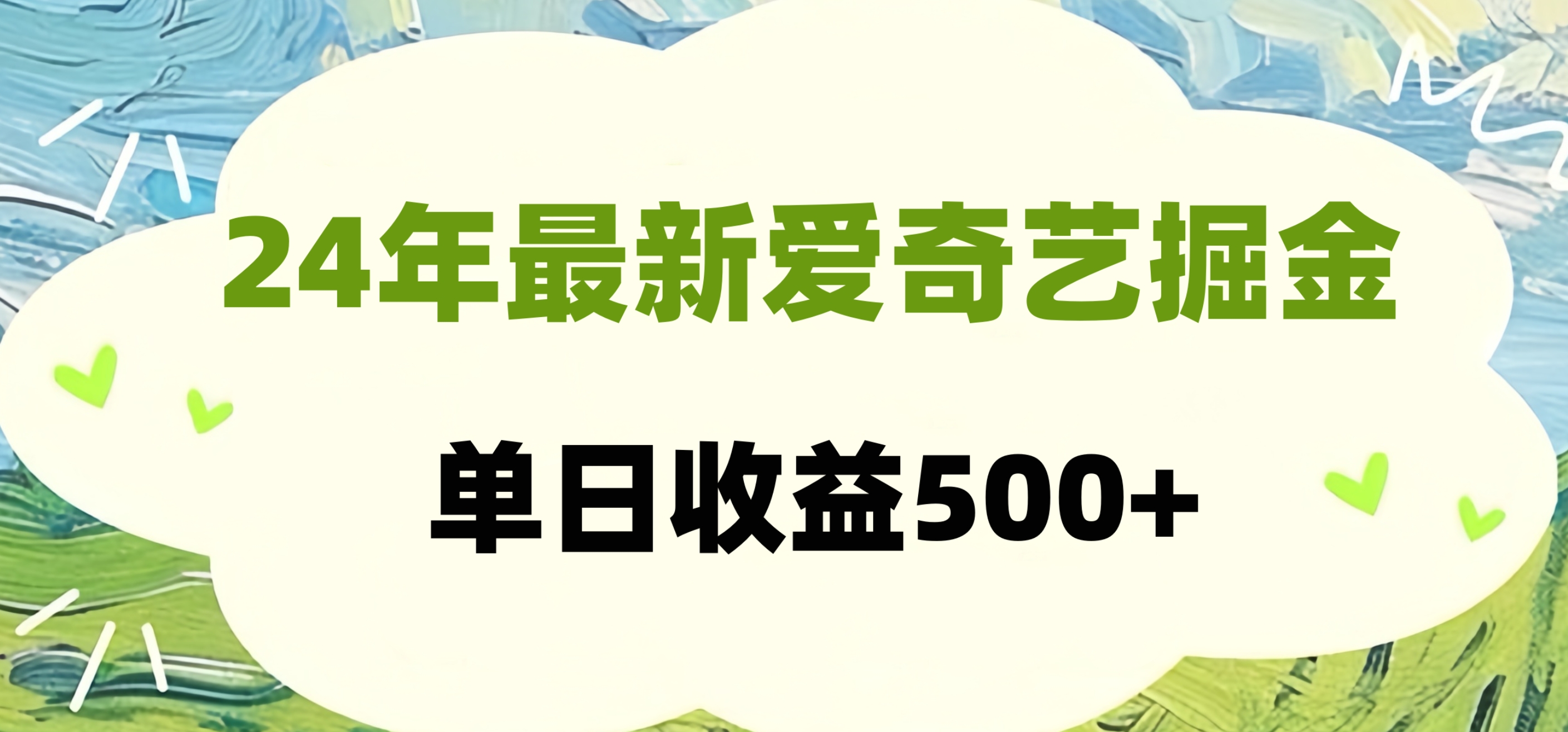 24年最新爱奇艺掘金项目，可批量操作，单日收益500+风钥吧-网创项目资源站-副业项目-创业项目-搞钱项目风钥吧