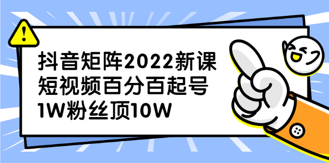 抖音矩阵2022新课：账号定位/变现逻辑/IP打造/案例拆解风钥吧-网创项目资源站-副业项目-创业项目-搞钱项目风钥吧