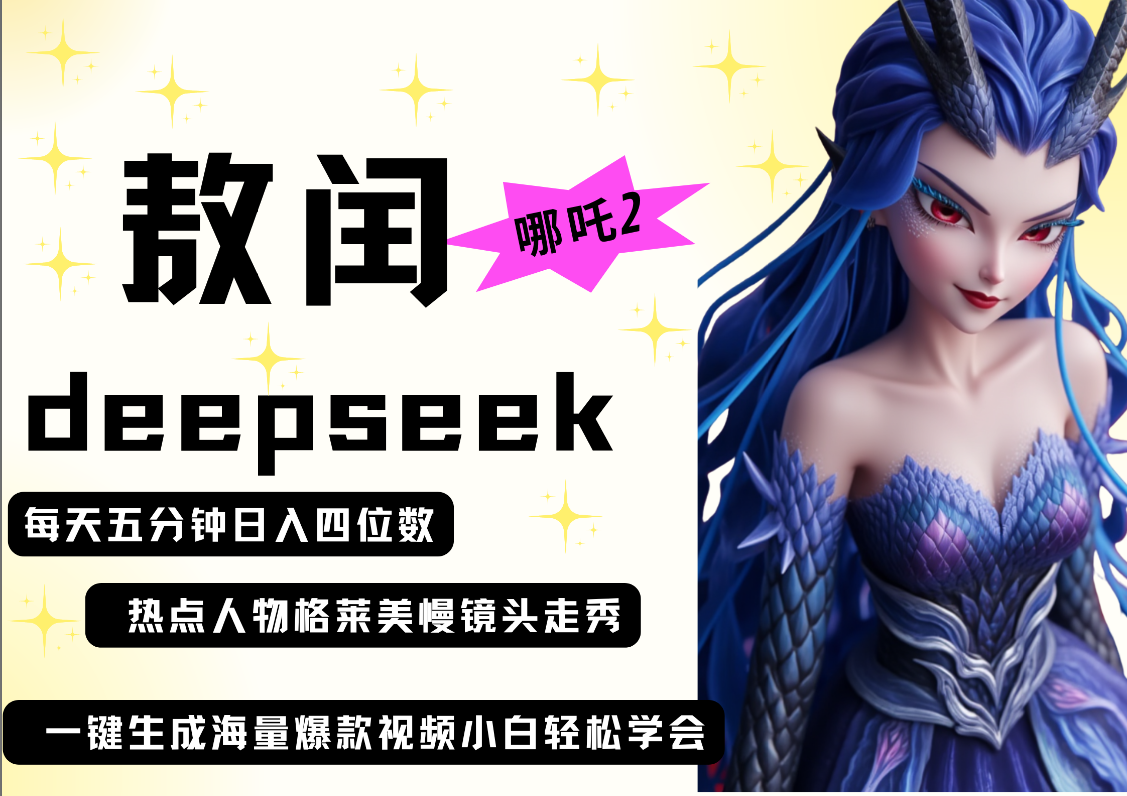 deepseek+哪吒2敖润姑姑走秀+爆款视频   起号快  爆款多 每天五分钟 变现路子非常广 日入四位数 小白 宝妈 上班族副业 都可以轻松做毫无压力风钥吧-网创项目资源站-副业项目-创业项目-搞钱项目风钥吧