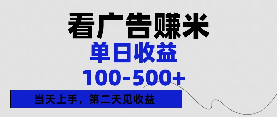 看广告赚米，单日收益100-500+单天上手，第二天见收益风钥吧-网创项目资源站-副业项目-创业项目-搞钱项目风钥吧
