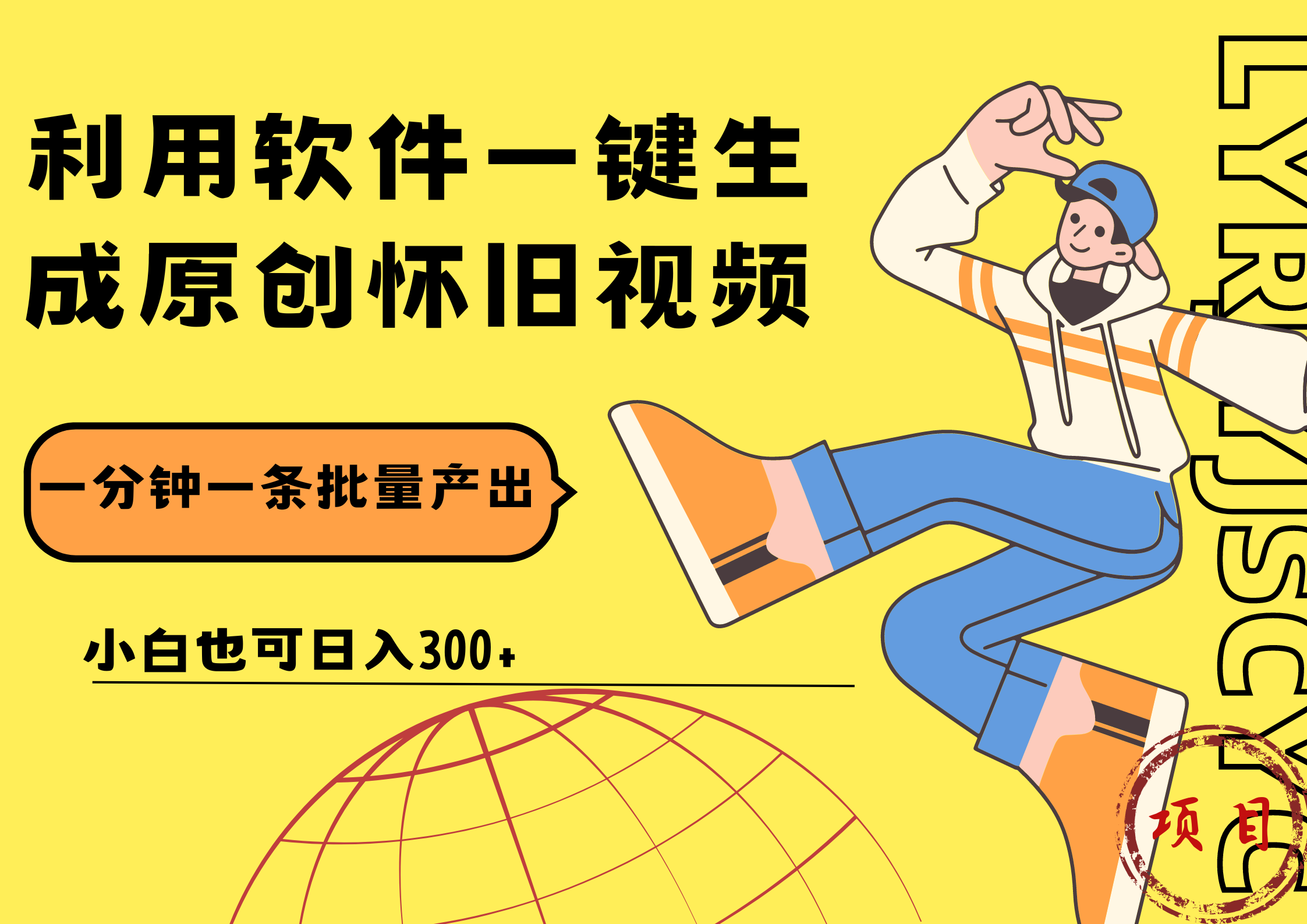 一键生成原创爆款怀旧视频，情怀爆款玩法！小白也可日入300+风钥吧-网创项目资源站-副业项目-创业项目-搞钱项目风钥吧
