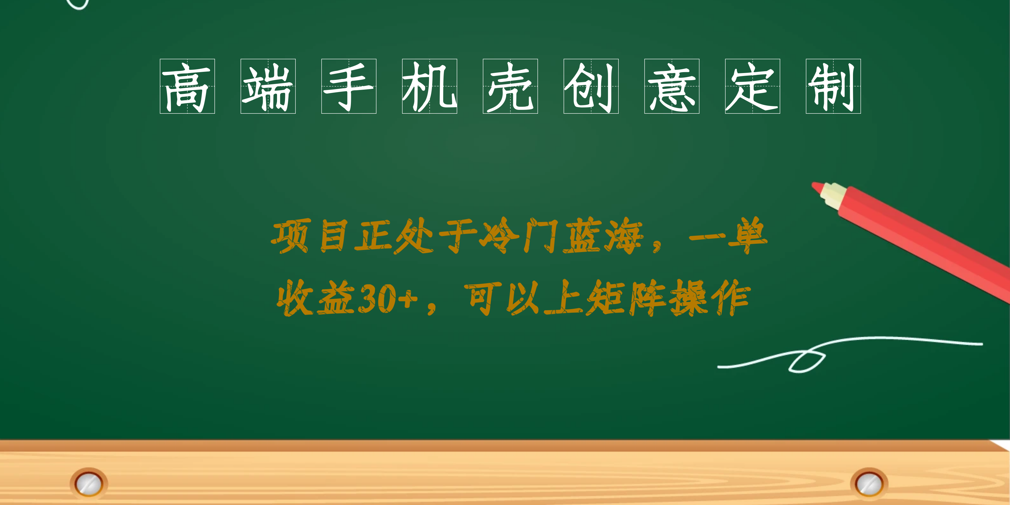 高端手机壳创意定制，项目正处于蓝海，每单收益30+，可以上矩阵操作风钥吧-网创项目资源站-副业项目-创业项目-搞钱项目风钥吧