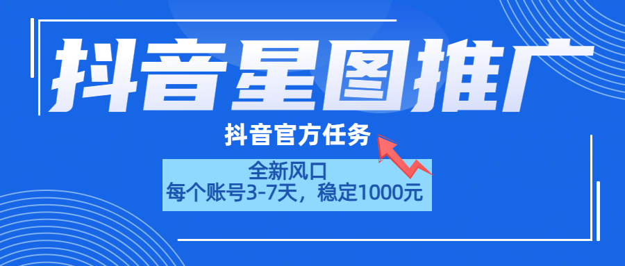 抖音星图推广，官方任务，一个账号1000元！！！风钥吧-网创项目资源站-副业项目-创业项目-搞钱项目风钥吧