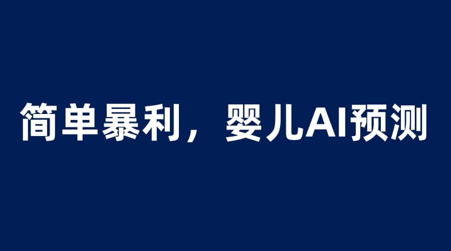 婴儿思维彩超AI项目，一单199暴利简单，一天保守1000＋风钥吧-网创项目资源站-副业项目-创业项目-搞钱项目风钥吧