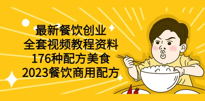 最新餐饮创业（全套视频教程资料）176种配方美食，2023餐饮商用配方风钥吧-网创项目资源站-副业项目-创业项目-搞钱项目风钥吧