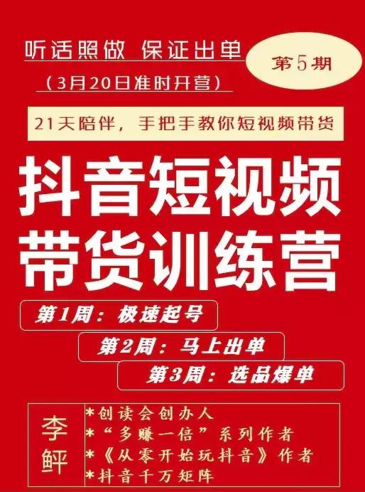 李鲆·抖音‬短视频带货练训‬营第五期，手把教手‬你短视带频‬货，听照话‬做，保证出单风钥吧-网创项目资源站-副业项目-创业项目-搞钱项目风钥吧