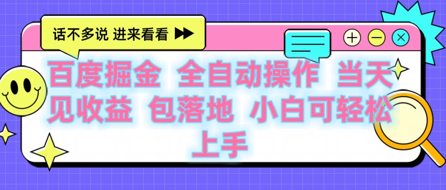 百度云机掘金 全自动操作 当天见收益 包落地 小白可轻松上手风钥吧-网创项目资源站-副业项目-创业项目-搞钱项目风钥吧