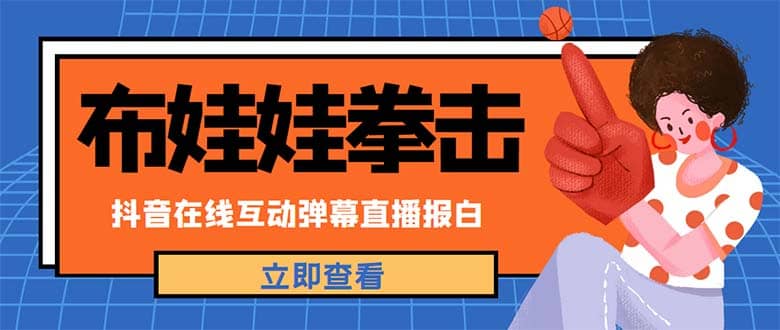 外面收费1980抖音布娃娃拳击直播项目，抖音报白，实时互动直播【详细教程】风钥吧-网创项目资源站-副业项目-创业项目-搞钱项目风钥吧