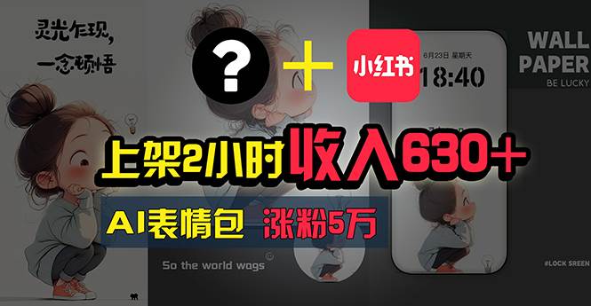 上架2小时收入630+，只要有手就能做的AI搞钱项目，奶奶看完都能学会!风钥吧-网创项目资源站-副业项目-创业项目-搞钱项目风钥吧