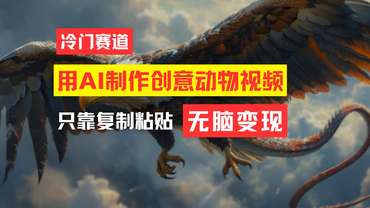 教你免费制作吸睛动物合成视频，轻松月入过万！风钥吧-网创项目资源站-副业项目-创业项目-搞钱项目风钥吧
