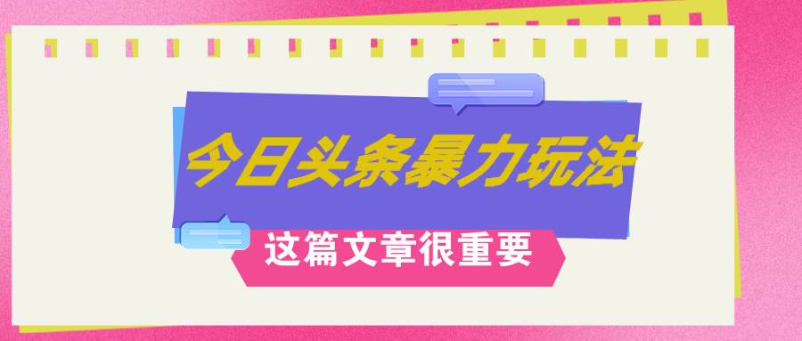 AI创作，八月底最新玩法！！！，轻松日入3k+,错过后悔一生风钥吧-网创项目资源站-副业项目-创业项目-搞钱项目风钥吧