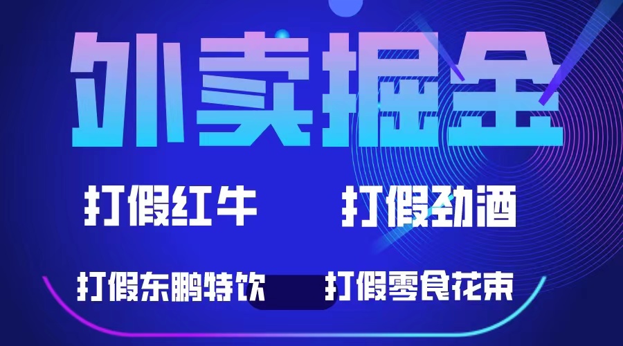 外卖掘金：红牛、劲酒、东鹏特饮、零食花束，一单收益至少500+风钥吧-网创项目资源站-副业项目-创业项目-搞钱项目风钥吧