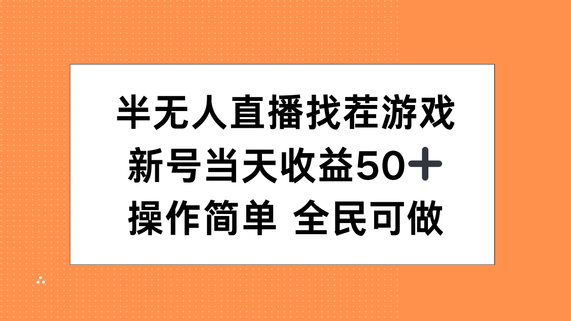 半无人直播找茬游戏，当天收益50+，操作简单 人人可做风钥吧-网创项目资源站-副业项目-创业项目-搞钱项目风钥吧