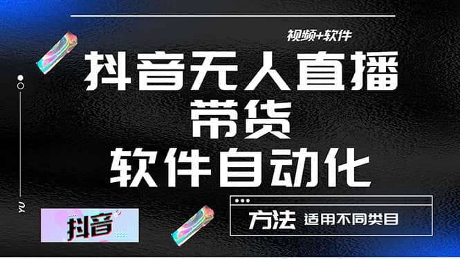 最详细的抖音自动无人直播带货：适用不同类目，视频教程+软件风钥吧-网创项目资源站-副业项目-创业项目-搞钱项目风钥吧