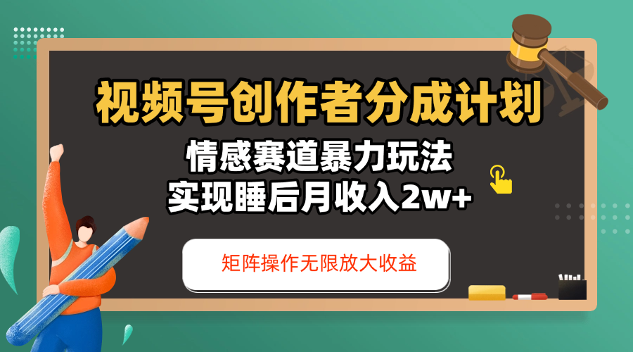视频号创作者分成计划-情感赛道暴力玩法，实现睡后月收入2w+，还能矩阵操作无限放大收益风钥吧-网创项目资源站-副业项目-创业项目-搞钱项目风钥吧