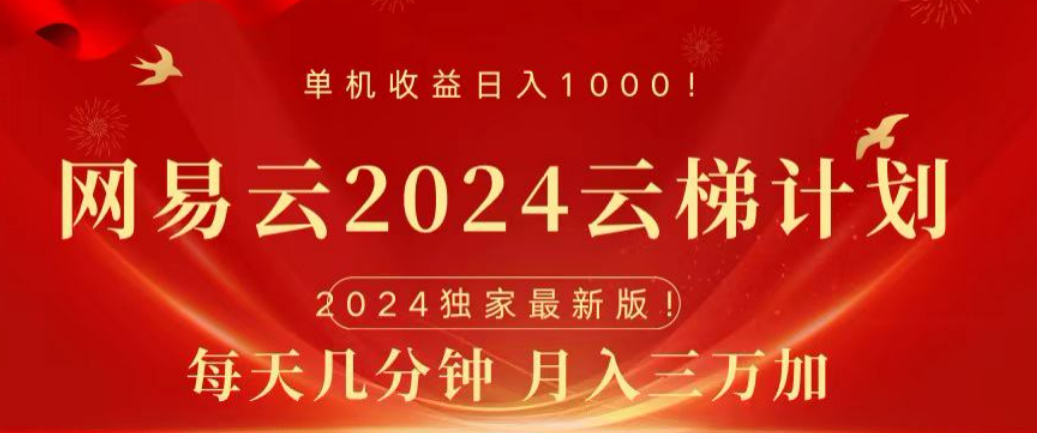 网易云2024玩法，每天三分钟，月入3万+风钥吧-网创项目资源站-副业项目-创业项目-搞钱项目风钥吧