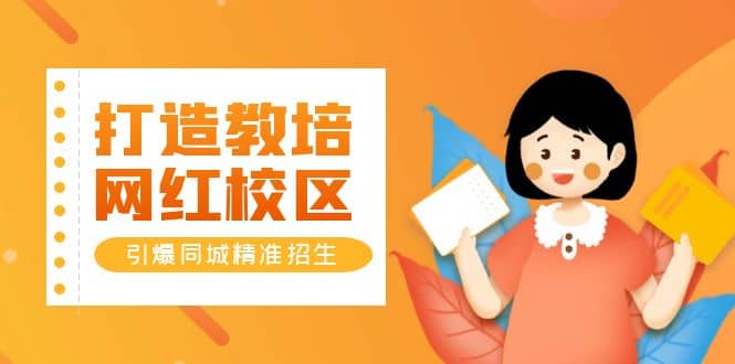 打造教培/网红/校区，引爆同城精准招生【四类视频实操模板】风钥吧-网创项目资源站-副业项目-创业项目-搞钱项目风钥吧