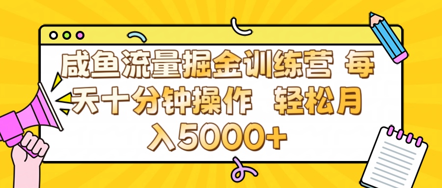 咸鱼流量虚拟掘金训练营 0成本每天十分钟操作 轻松月入5000+风钥吧-网创项目资源站-副业项目-创业项目-搞钱项目风钥吧