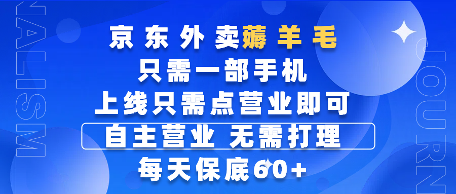 京东外卖薅羊毛，只需一部手机随时随地皆可操作，每天上线只需动动手指点营业即可，自主营业，无需打理，每天保底60+，赚钱是如此简单风钥吧-网创项目资源站-副业项目-创业项目-搞钱项目风钥吧