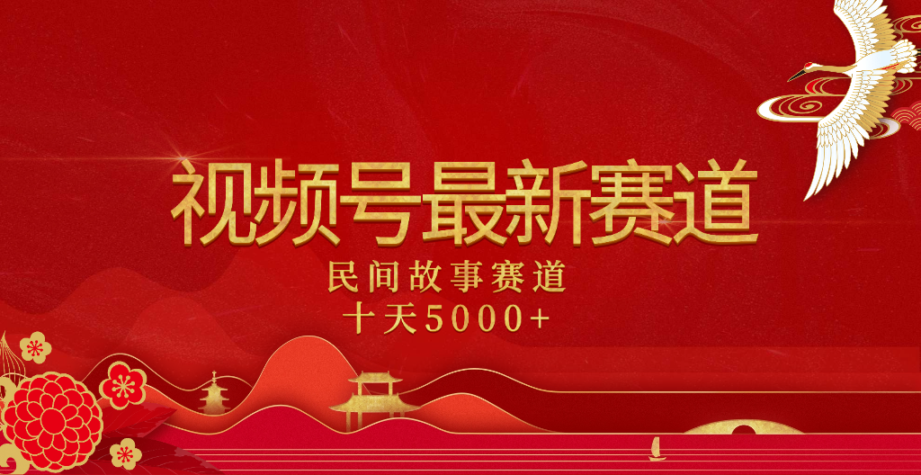 2025年最新赛道 民间故事赛道十天变现5000+风钥吧-网创项目资源站-副业项目-创业项目-搞钱项目风钥吧