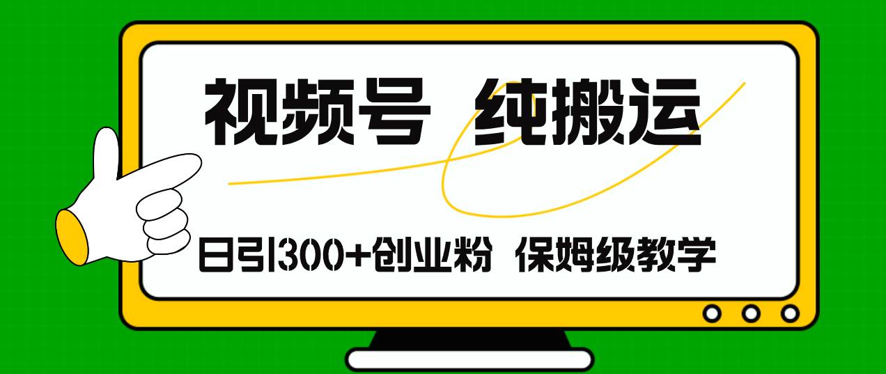 视频号纯搬运日引流300+创业粉，日入4000+风钥吧-网创项目资源站-副业项目-创业项目-搞钱项目风钥吧