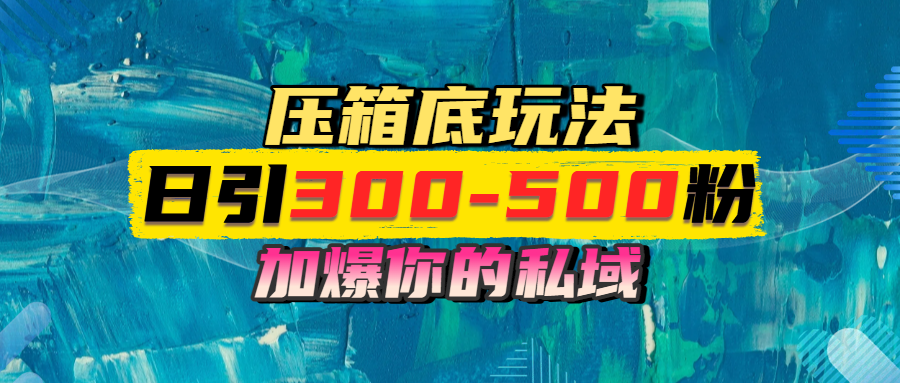 一天引流300-500粉，加爆你的私域，且都是实时变现，轻松日入1000+风钥吧-网创项目资源站-副业项目-创业项目-搞钱项目风钥吧
