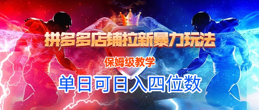 拼多多店铺拉新暴力玩法，保姆级教学，单日可入四位数风钥吧-网创项目资源站-副业项目-创业项目-搞钱项目风钥吧
