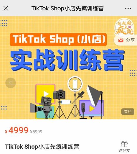 疯人院TikTok Shop小店先疯训练营，开启2022年海外小店带货，从0到1掌握TK小店运营技巧风钥吧-网创项目资源站-副业项目-创业项目-搞钱项目风钥吧