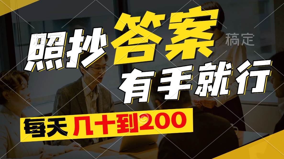 照抄答案，有手就行，每天几十到200风钥吧-网创项目资源站-副业项目-创业项目-搞钱项目风钥吧