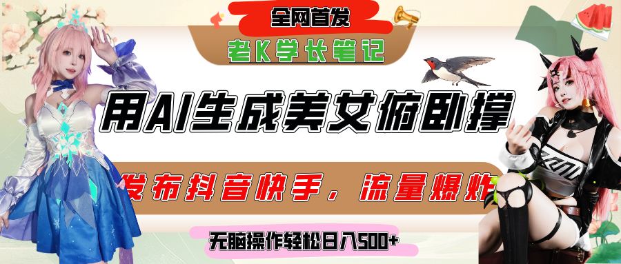 巧用AI让美女做俯卧撑，发布社交平台轻松涨粉变现，流量爆炸，挂抖音橱窗卖货，轻松实现日收入破500+风钥吧-网创项目资源站-副业项目-创业项目-搞钱项目风钥吧