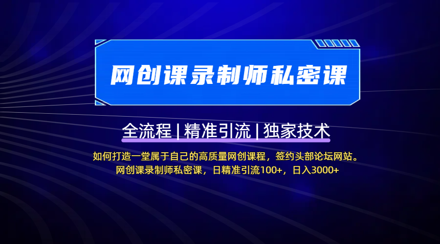 【网创课录制师私密课】如何打造一堂属于自己的高质量网创课程，签约头部论坛网站。网创课录制师私密课，日精准引流100+，日入3000+风钥吧-网创项目资源站-副业项目-创业项目-搞钱项目风钥吧