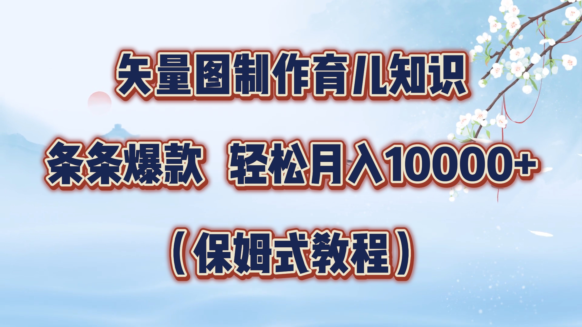 矢量图制作育儿知识，条条爆款，月入10000+（保姆式教程）风钥吧-网创项目资源站-副业项目-创业项目-搞钱项目风钥吧