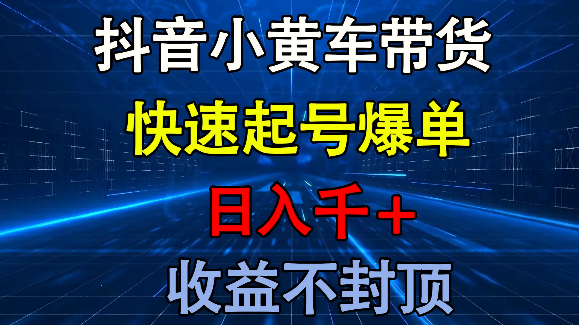 抖音小黄车带货 快速起号爆单 日入千+ 收益不封顶风钥吧-网创项目资源站-副业项目-创业项目-搞钱项目风钥吧