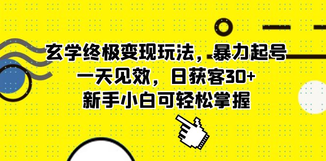 玄学终极变现玩法，暴力起号，一天见效，日获客30+，新手小白可轻松掌握风钥吧-网创项目资源站-副业项目-创业项目-搞钱项目风钥吧