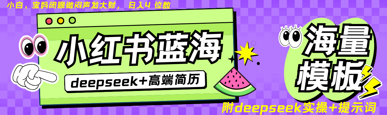 Deepseek+小红书简历蓝海赛道 日入无上限  24小时网盘自动发货 零成本 不限时间地点 轻松玩赚副业日入四位数风钥吧-网创项目资源站-副业项目-创业项目-搞钱项目风钥吧