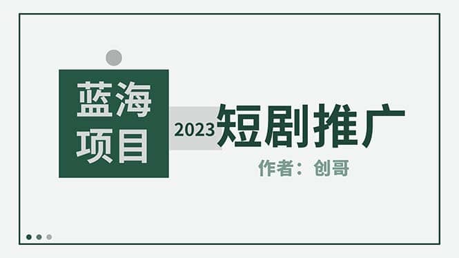 短剧CPS训练营，新人必看短剧推广指南【短剧分销授权渠道】风钥吧-网创项目资源站-副业项目-创业项目-搞钱项目风钥吧
