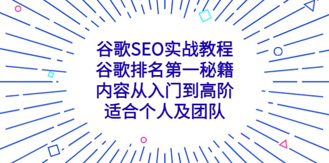 谷歌SEO实战教程：谷歌排名第一秘籍，内容从入门到高阶，适合个人及团队风钥吧-网创项目资源站-副业项目-创业项目-搞钱项目风钥吧