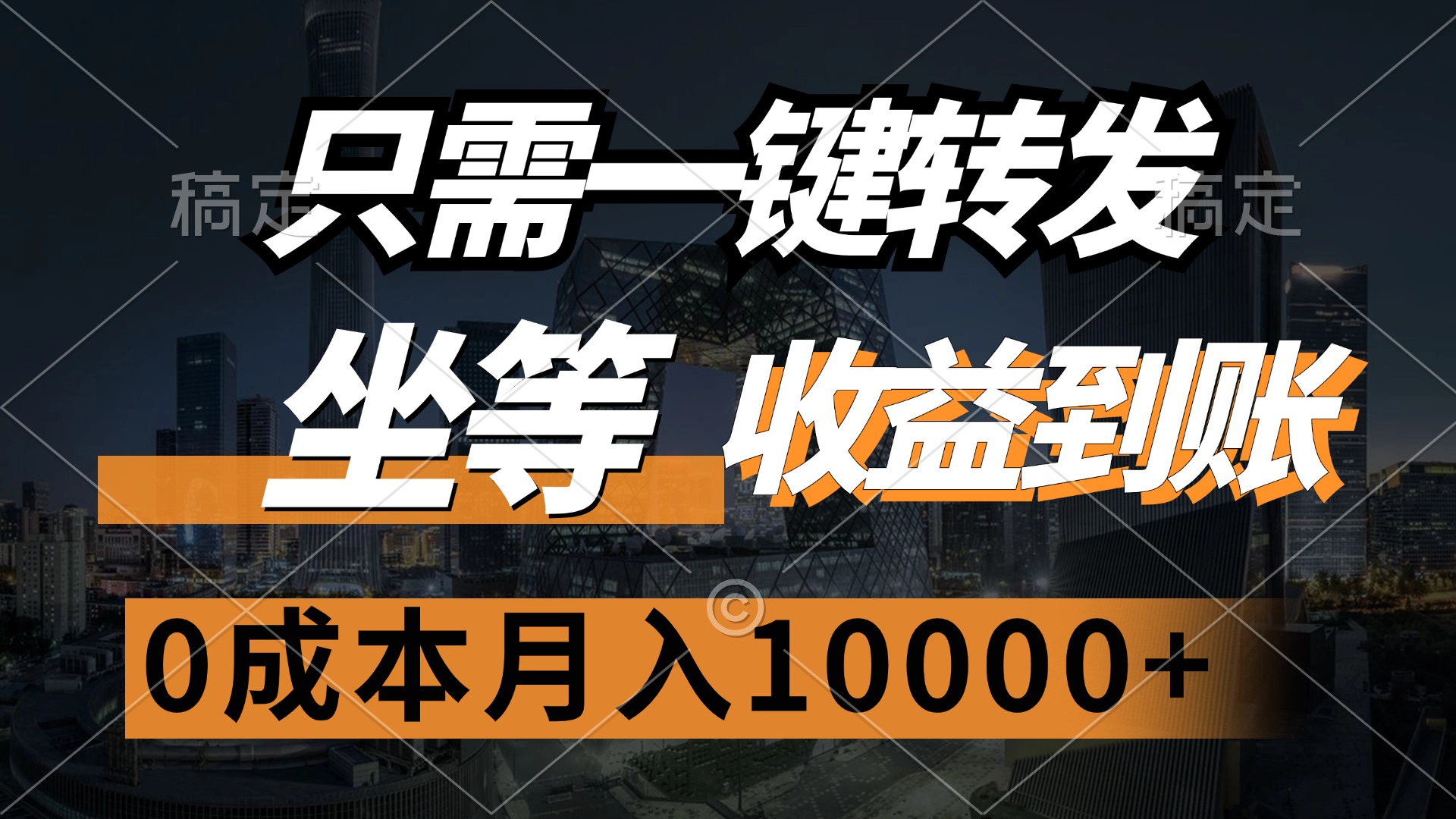 只需一键转发，坐等收益到账，0成本月入10000+风钥吧-网创项目资源站-副业项目-创业项目-搞钱项目风钥吧