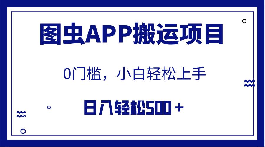 【全网首发】图虫APP搬运项目，小白也可日入500＋无任何门槛（附详细教程）风钥吧-网创项目资源站-副业项目-创业项目-搞钱项目风钥吧