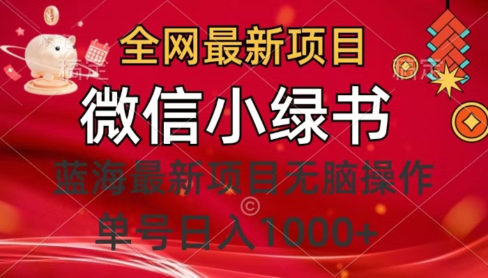 全网最新项目，微信小绿书，做第一批吃肉的人，一天十几分钟，无脑单号日入1000+风钥吧-网创项目资源站-副业项目-创业项目-搞钱项目风钥吧