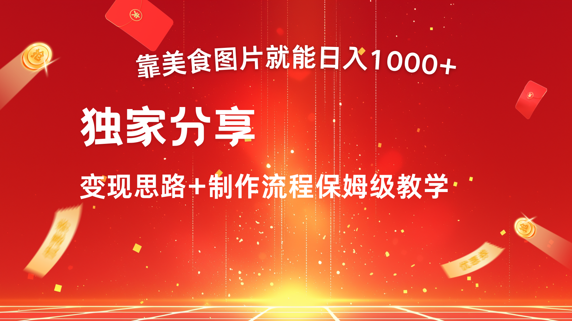 美食图片搬运日入1000+，无脑搬运小白也能做风钥吧-网创项目资源站-副业项目-创业项目-搞钱项目风钥吧