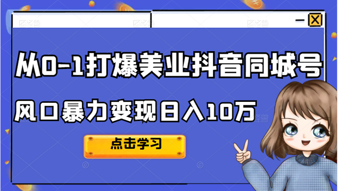 从0-1打爆美业抖音同城号变现千万风钥吧-网创项目资源站-副业项目-创业项目-搞钱项目风钥吧