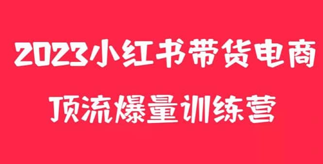 小红书电商爆量训练营，月入3W+！可复制的独家养生花茶系列玩法风钥吧-网创项目资源站-副业项目-创业项目-搞钱项目风钥吧