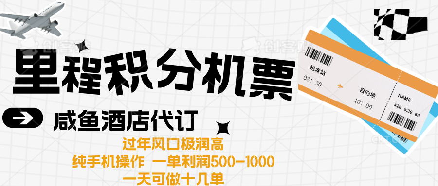 出行高峰来袭，里程积分/酒店代订高爆发期，一单300+—2000+风钥吧-网创项目资源站-副业项目-创业项目-搞钱项目风钥吧